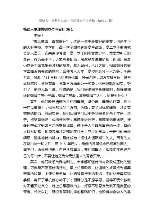 畅谈人生理想树立奋斗目标国旗下讲话稿（精选17篇）