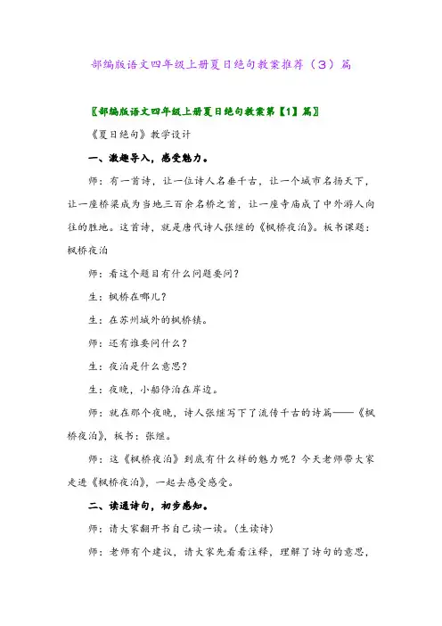 部编版语文四年级上册夏日绝句教案推荐(3)篇