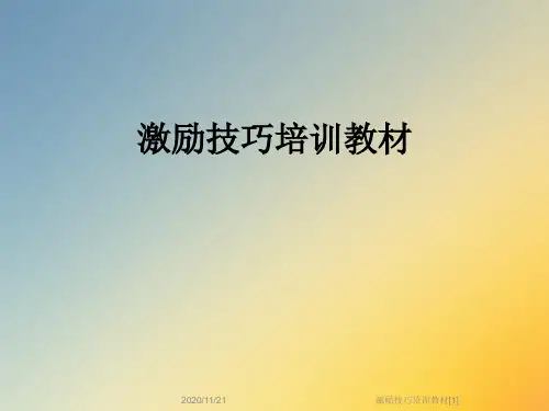 激励技巧培训教材[1]