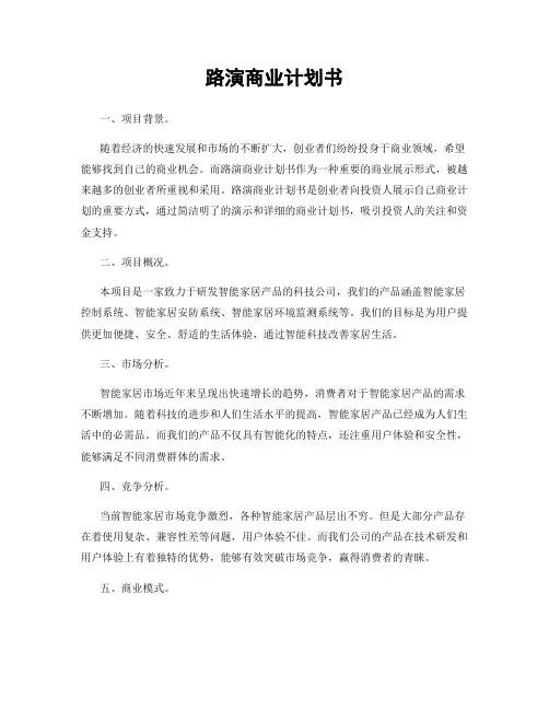 路演商业计划书