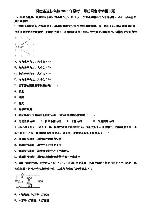 福建省达标名校2020年高考二月仿真备考物理试题含解析