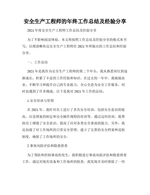 安全生产工程师的年终工作总结及经验分享