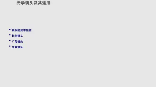 光学镜头及其运用PPT课件
