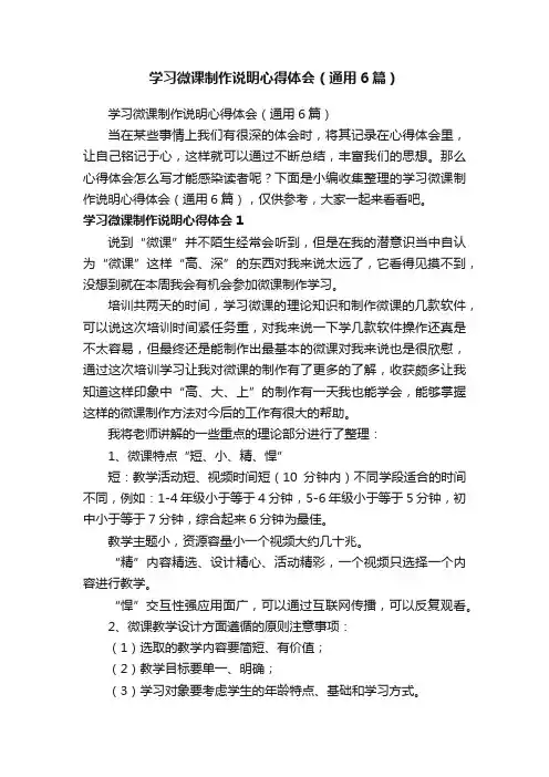 学习微课制作说明心得体会（通用6篇）