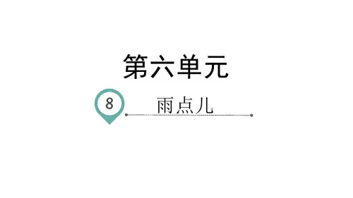 一年级上册语文课件-课文8雨点儿-人教部编版(共30页)