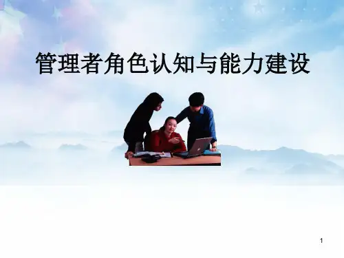 管理者角色认知与能力建设完整PPT