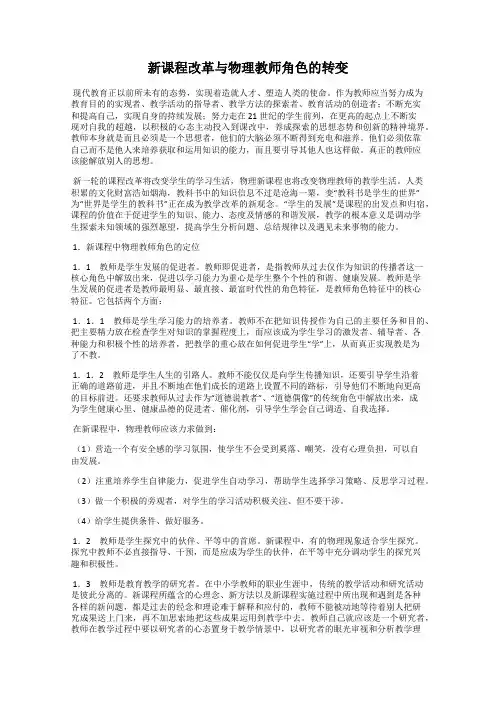 新课程改革与物理教师角色的转变