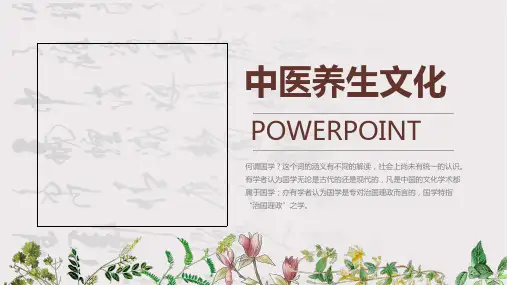 中医中药中医养生文化PPT模板