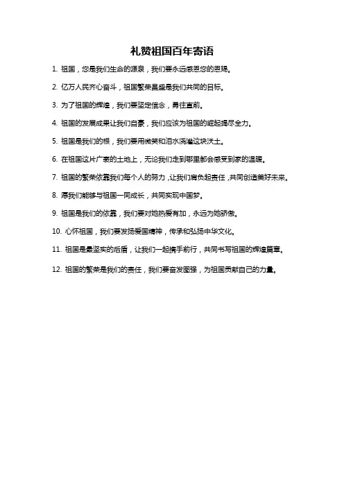礼赞祖国百年寄语
