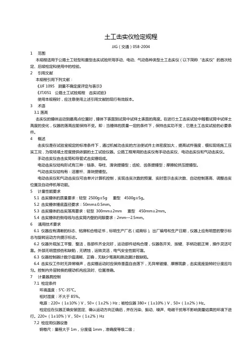 土工击实仪检定规程