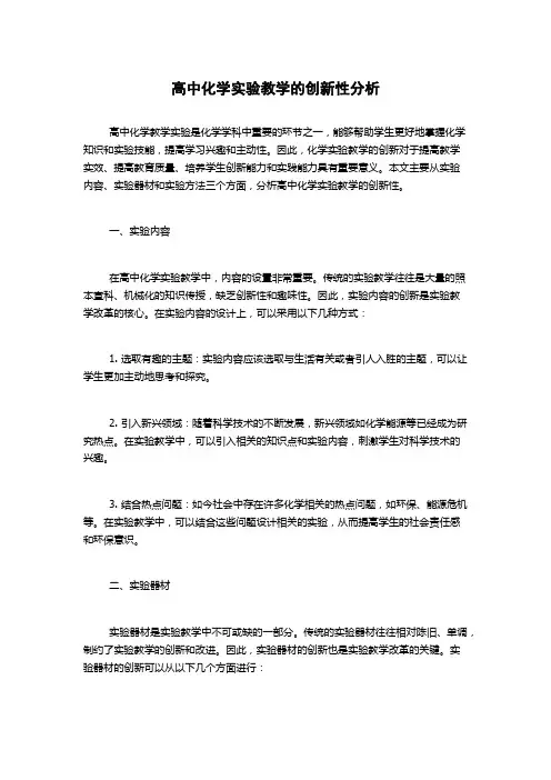 高中化学实验教学的创新性分析