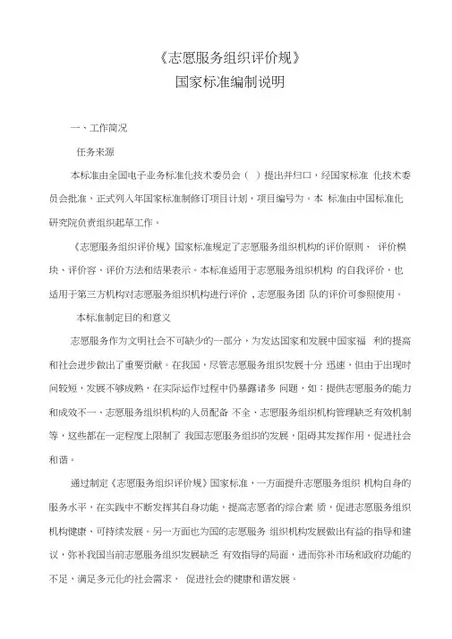 志愿服务组织评价规范标准