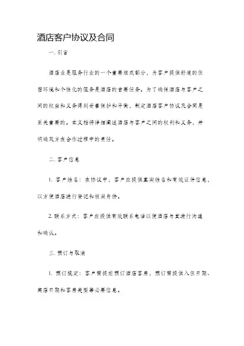 酒店客户协议及合同
