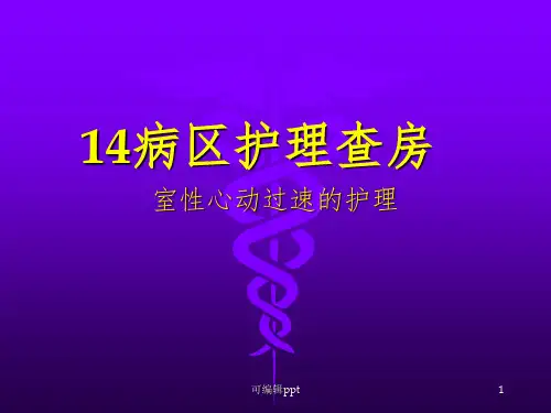 室速护理查房ppt课件