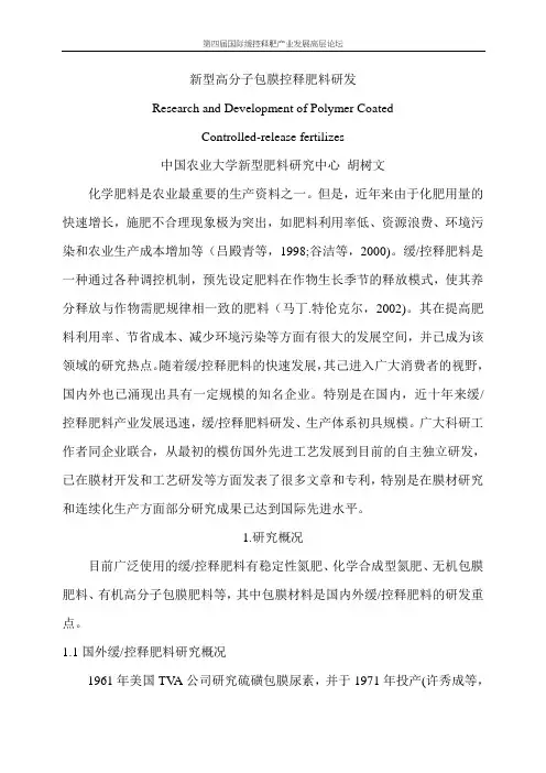 新型高分子包膜控释肥料研发