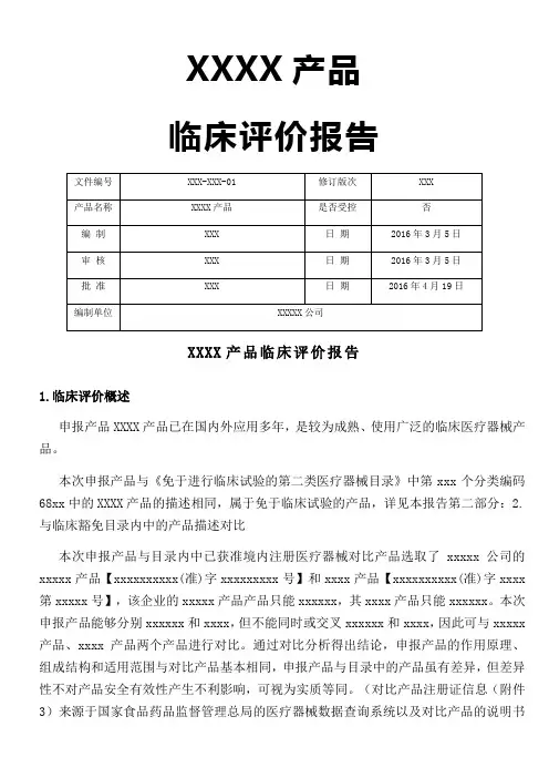 医疗器械临床评价资料(已通过注册审评版)