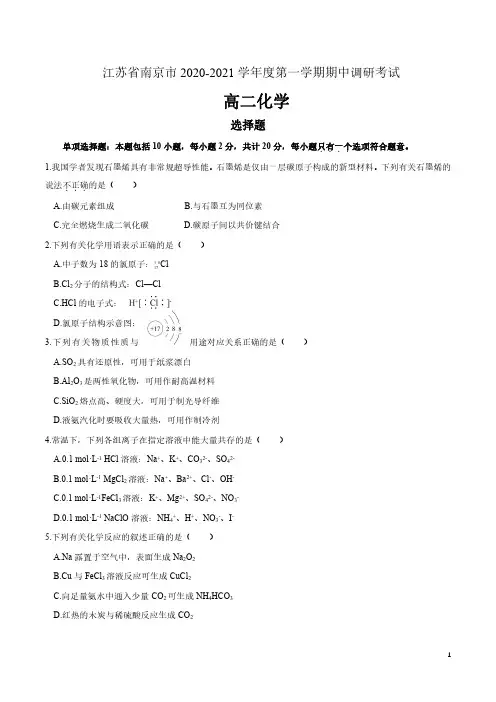 江苏省南京市2020-2021学年高二上学期期中调研化学试卷 含答案解析