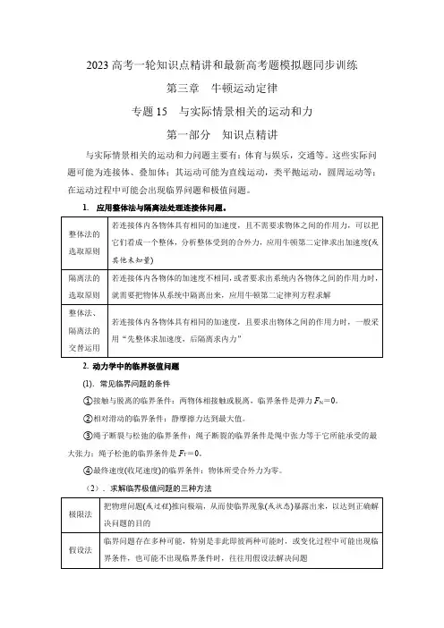 2023届高考物理一轮复习知识点精讲与2022高考题模考题练 与实际情景相关的运动和力问题(含详解)