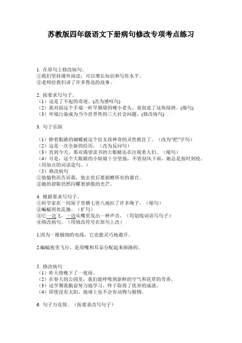 苏教版四年级语文下册病句修改专项考点练习