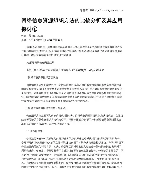 网络信息资源组织方法的比较分析及其应用探讨①