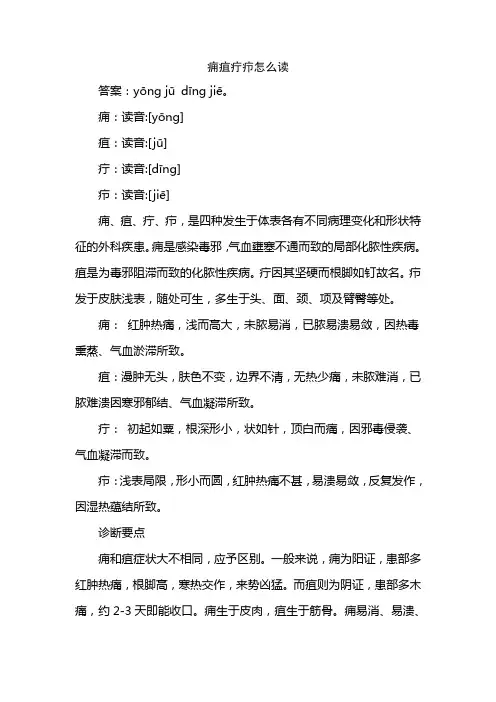 痈疽疔疖怎么读