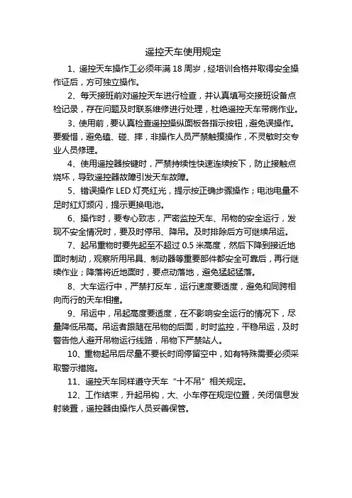 遥控行车安全操作规程