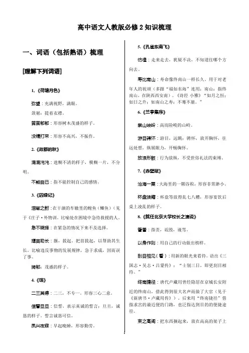 高考【一轮复习】高中语文人教版必修2知识梳理