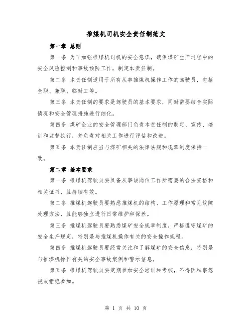 推煤机司机安全责任制范文(4篇)
