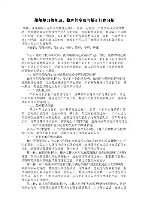 船舶舱口盖制造、修理的变形与矫正问题分析