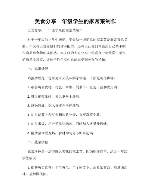 美食分享一年级学生的家常菜制作