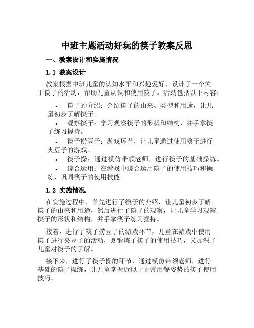 中班主题活动好玩的筷子教案反思