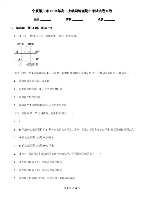 宁夏银川市2019年高二上学期地理期中考试试卷C卷