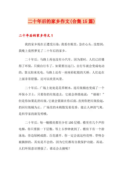 二十年后的家乡作文(合集15篇)