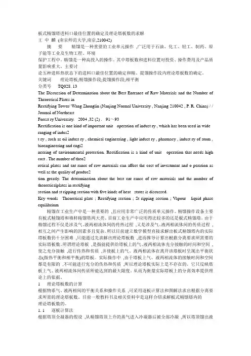 板式精馏塔进料口最佳位置的确定及理论塔板数的求解