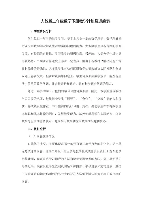 人教版二年级数学下册教学计划及进度表