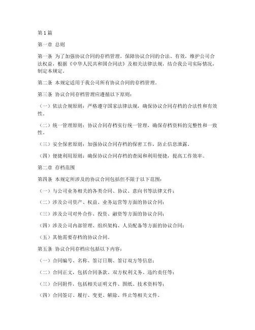 协议合同存档管理规定(3篇)