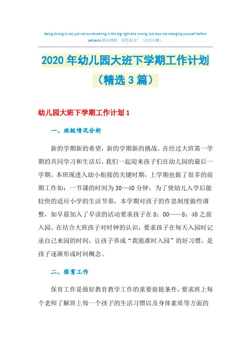 2021年幼儿园大班下学期工作计划(精选3篇)