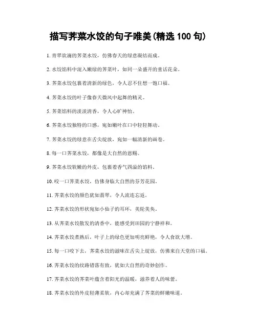 描写荠菜水饺的句子唯美(精选100句)
