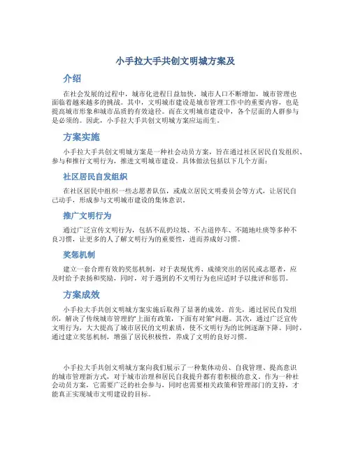 小手拉大手共创文明城方案及总结