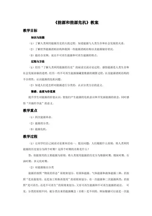 沪粤版九年级物理下册 20.1 能源和能源危机教案1