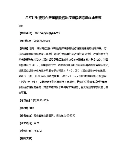 丹红注射液联合羟苯磺酸钙治疗糖尿病肾病临床观察