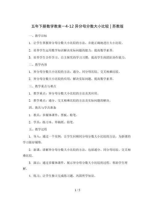 五年下册数学教案-4-12 异分母分数大小比较    ｜苏教版