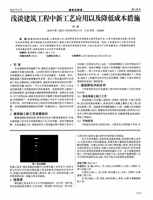 浅谈建筑工程中新工艺应用以及降低成本措施