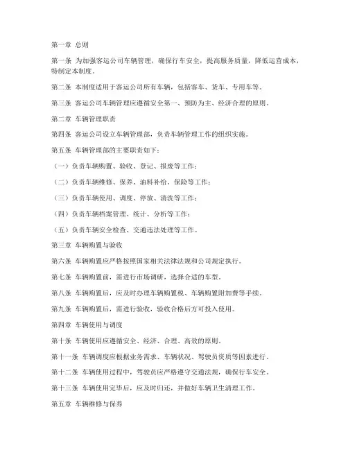 客运公司车辆管理制度范本