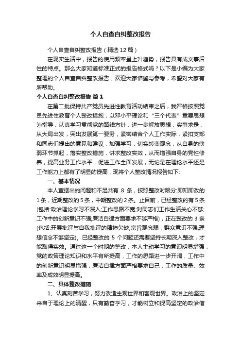 个人自查自纠整改报告（精选12篇）