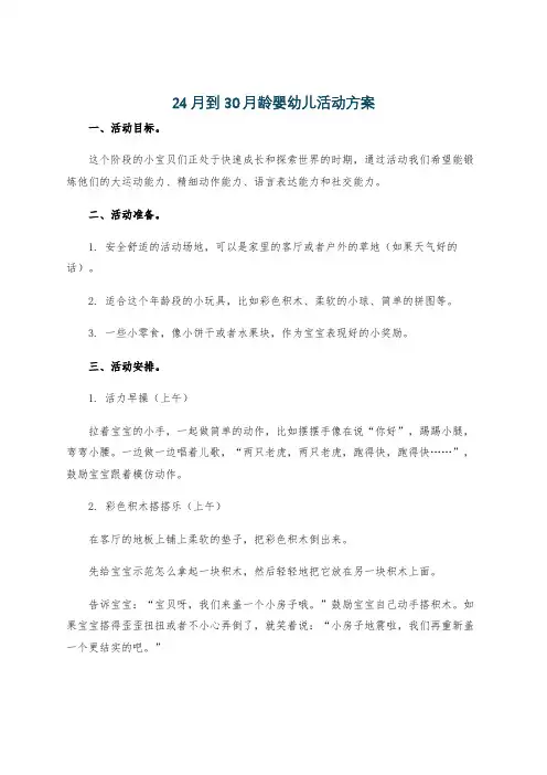 24月到30月龄婴幼儿活动方案