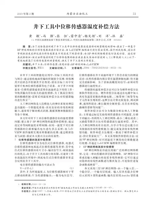 井下工具中位移传感器温度补偿方法