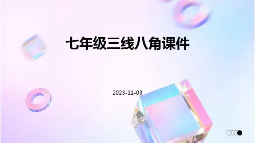 七年级三线八角课件
