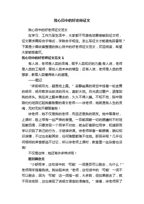 我心目中的好老师征文范文