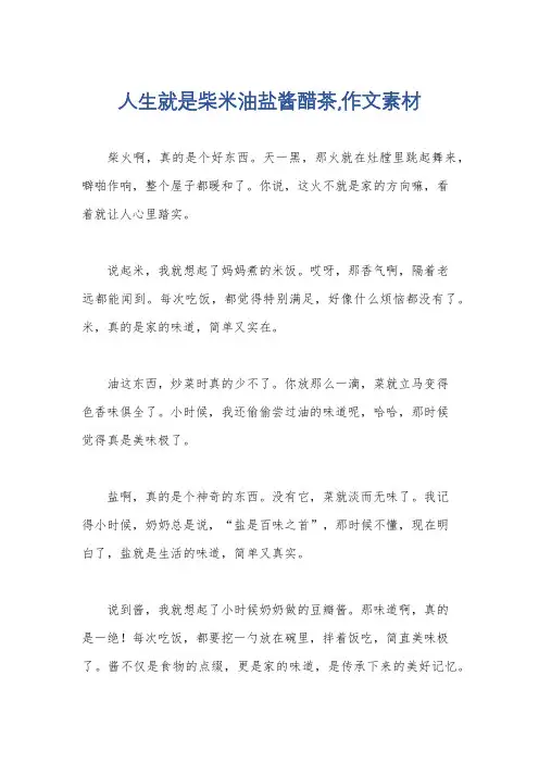 人生就是柴米油盐酱醋茶,作文素材